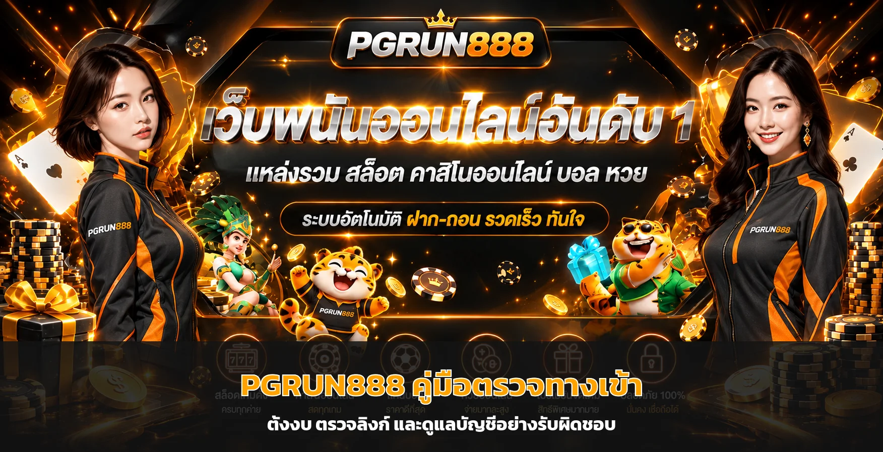 PGRUN888 คู่มือตรวจทางเข้า สมัครและดูแลบัญชี